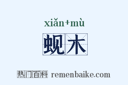 蚬木是什么意思的图片
